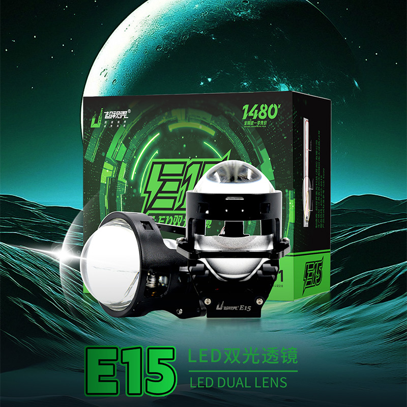 超视界E15LED透镜远近一体汽车透镜大灯