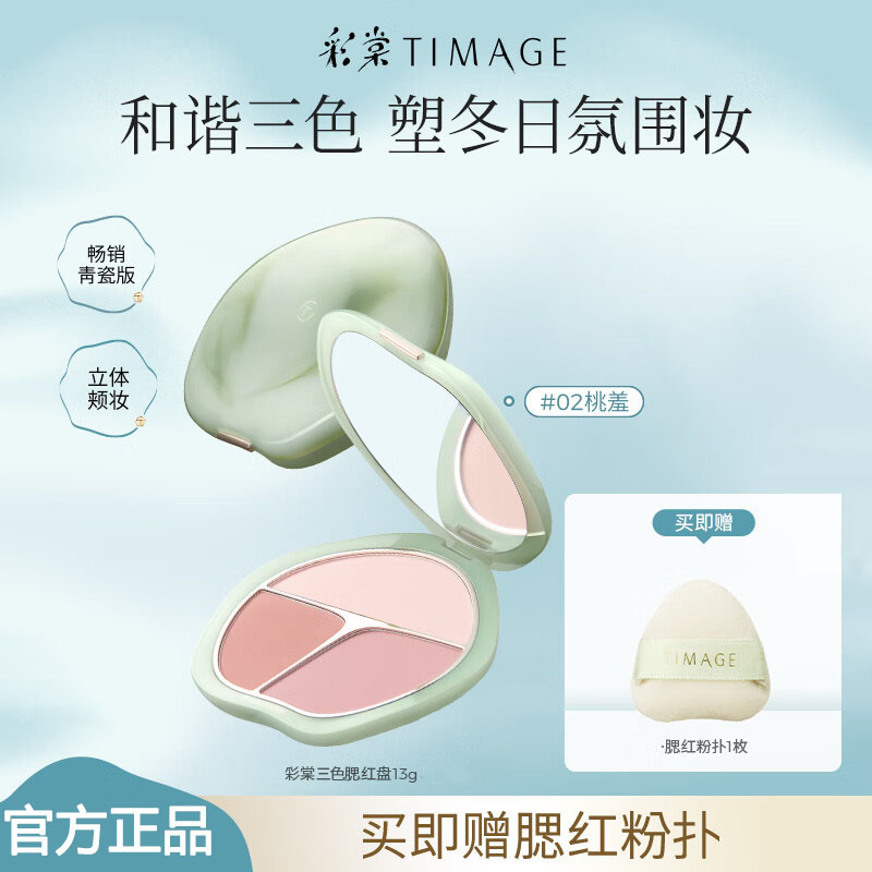 【02桃羞】彩棠TIMAGE争青流玉三色胭脂盘腮红送女友