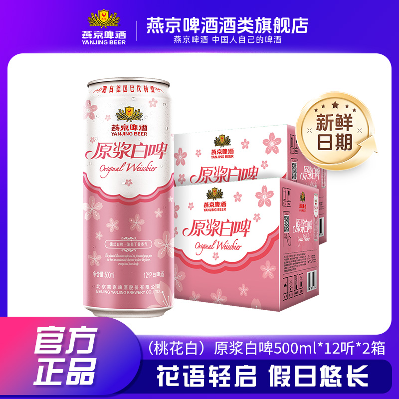 燕京啤酒12°P原浆白啤500ml×12听*2箱 精酿啤酒xy