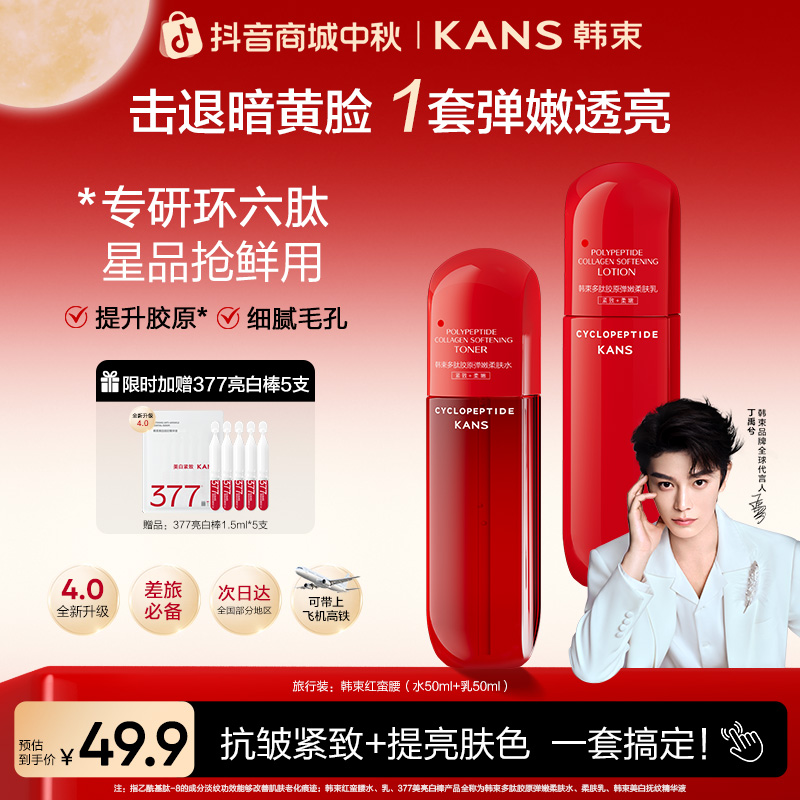 【周年庆】韩束红蛮腰胶原水乳4.0护肤抗皱套装出差旅行必备好物