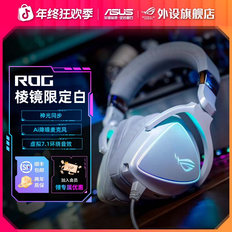 ROG棱镜白色限定版头戴式电竞吃鸡游戏耳机带麦克风