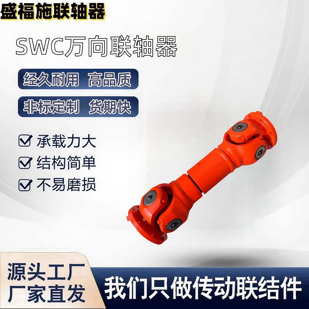 swc万向联轴器传动轴重型轻型机械可伸缩焊接式万向节