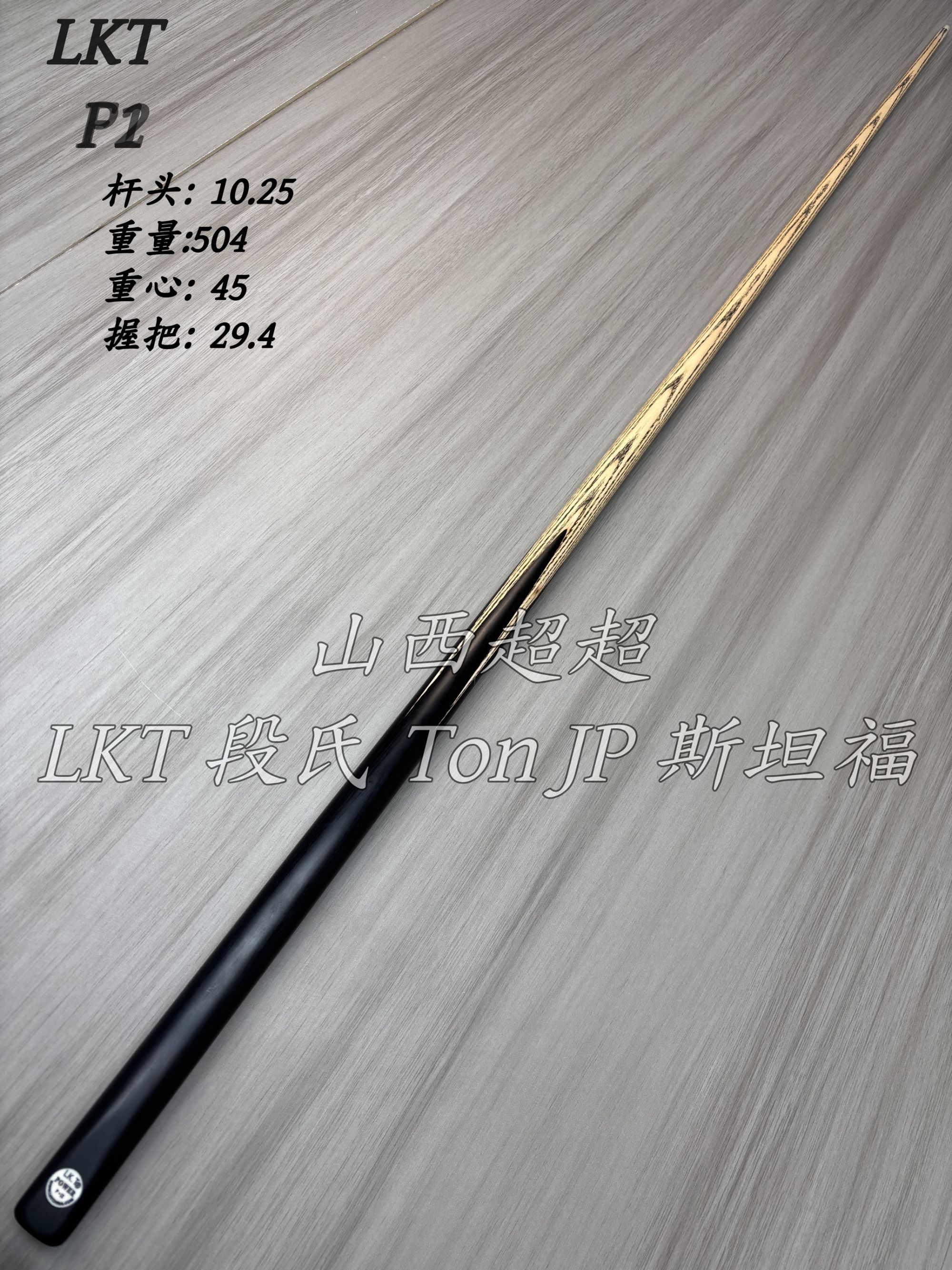 LKT P2 中式台球杆