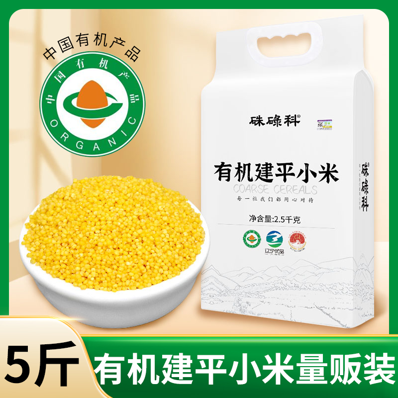 硃碌科有机建平黄小米2500g（5斤）吃的糯小黄米粥2025年秋收新米 