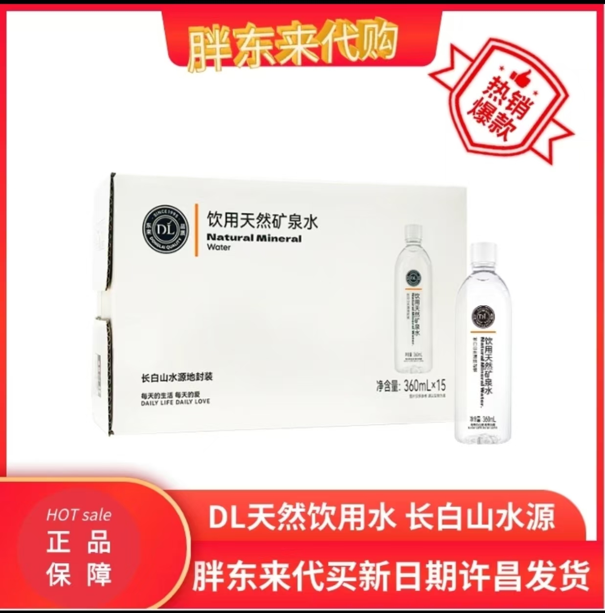 许昌胖东来代购  长白山天然矿泉水