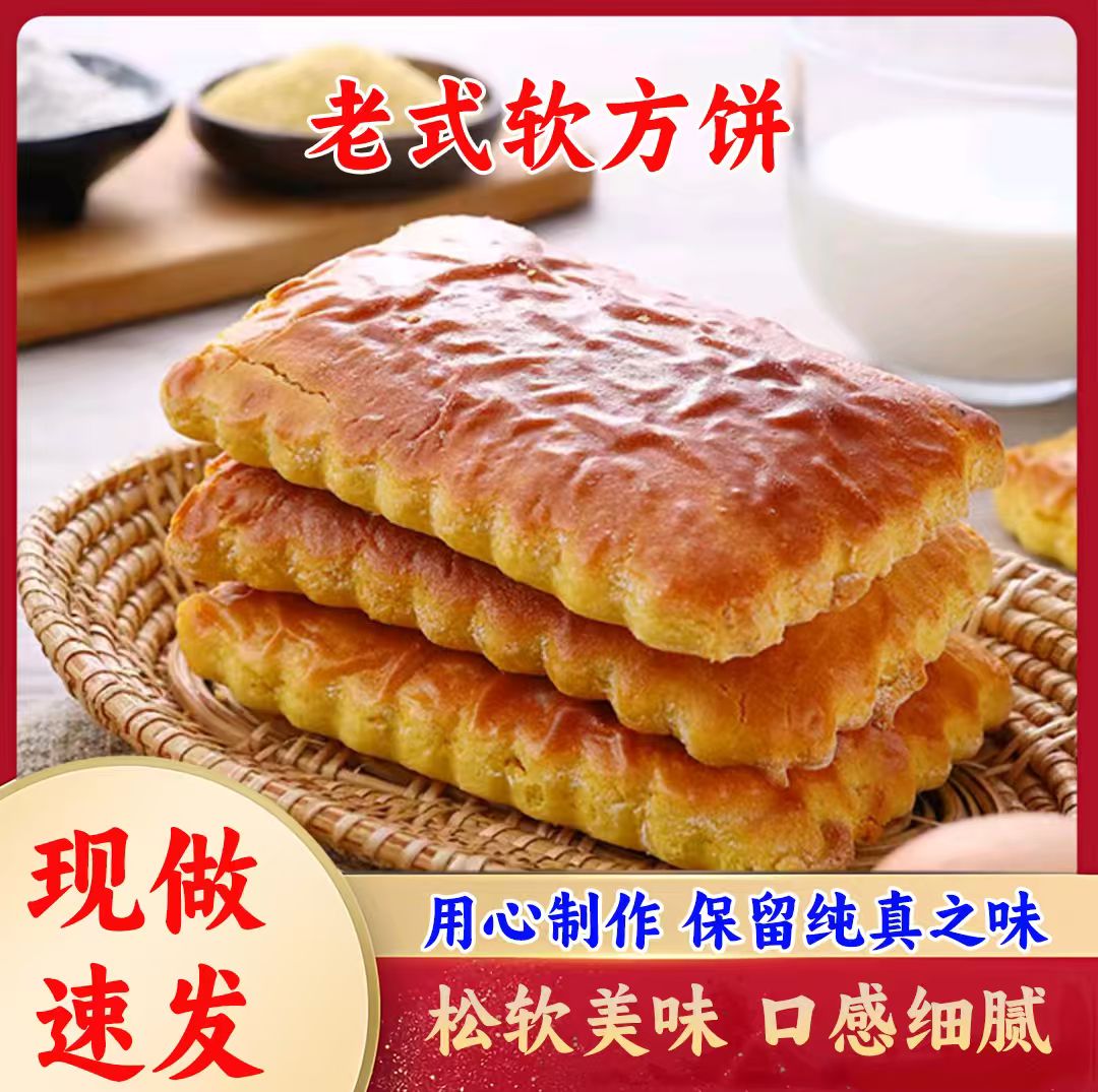 老式发面软方饼营养糕点