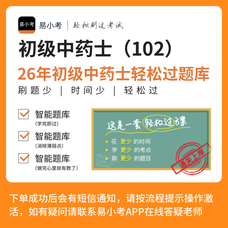 易小考【初级中药士（102）】轻松过全题库/真题/模拟考场