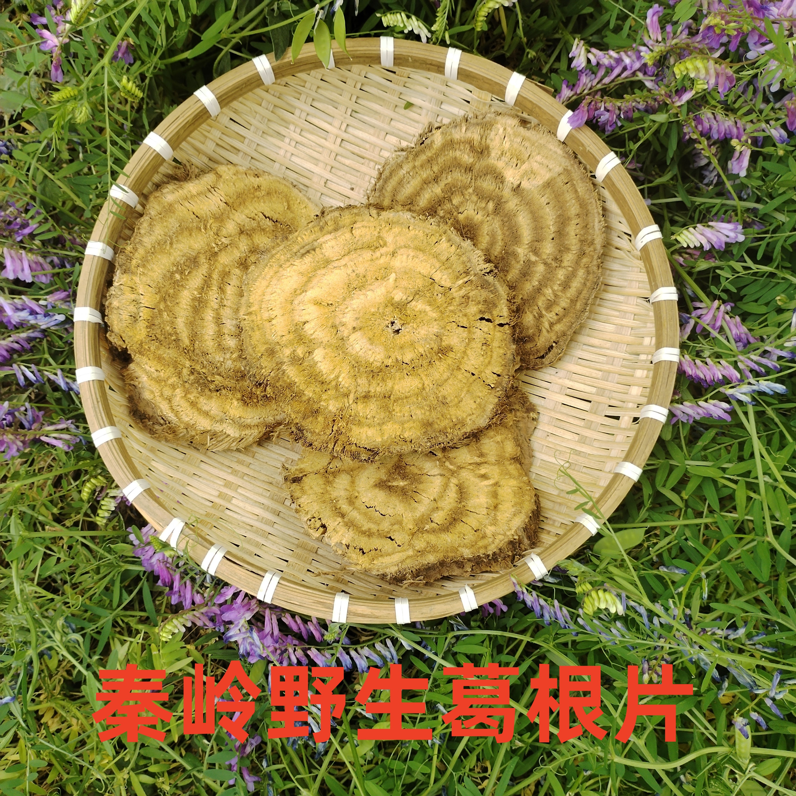 秦岭野生葛根中药材正品 葛根片泡水喝茶煲汤 正品葛根包邮