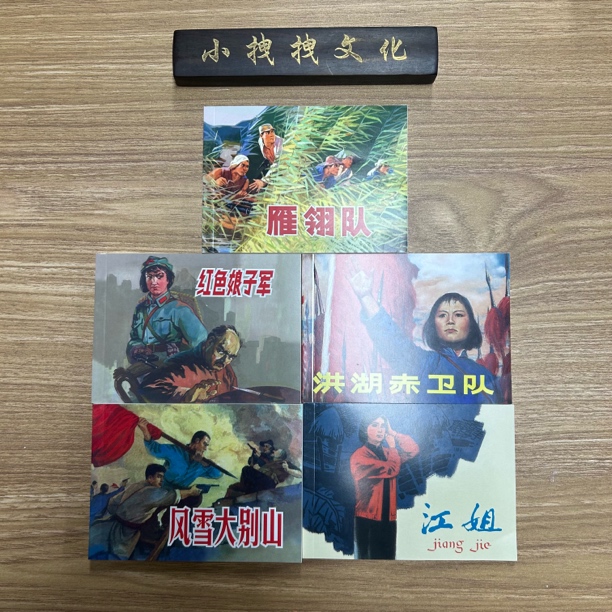 鸡毛信 红灯记 共10本 红色经典绘画本故事2  连环画