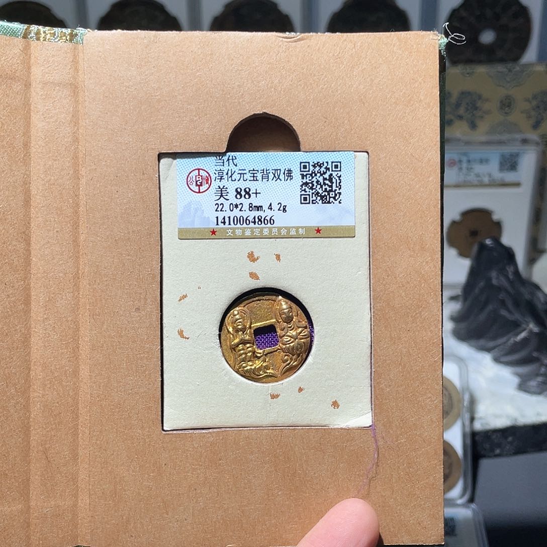 铜长安精选-当代淳化元宝背双佛-4866