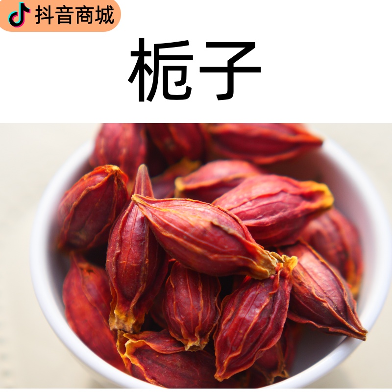 精选栀子干货可用于卤肉食用（与桂皮八角同为大料）栀子
