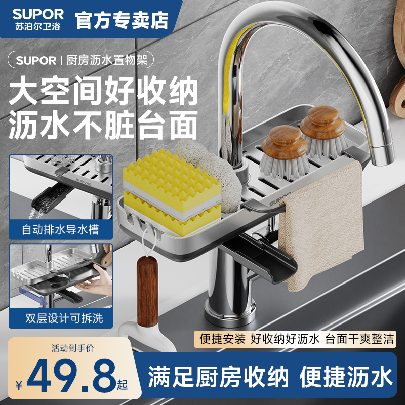 SUPOR/苏泊尔厨房水龙头置物沥水架洗菜池多功能抹布架水槽沥水篮