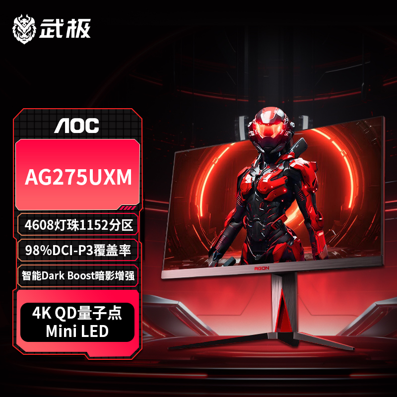 AOC AG275UXM 27英寸4K 165Hz 1ms HDR1000游戏电竞显示器武极
