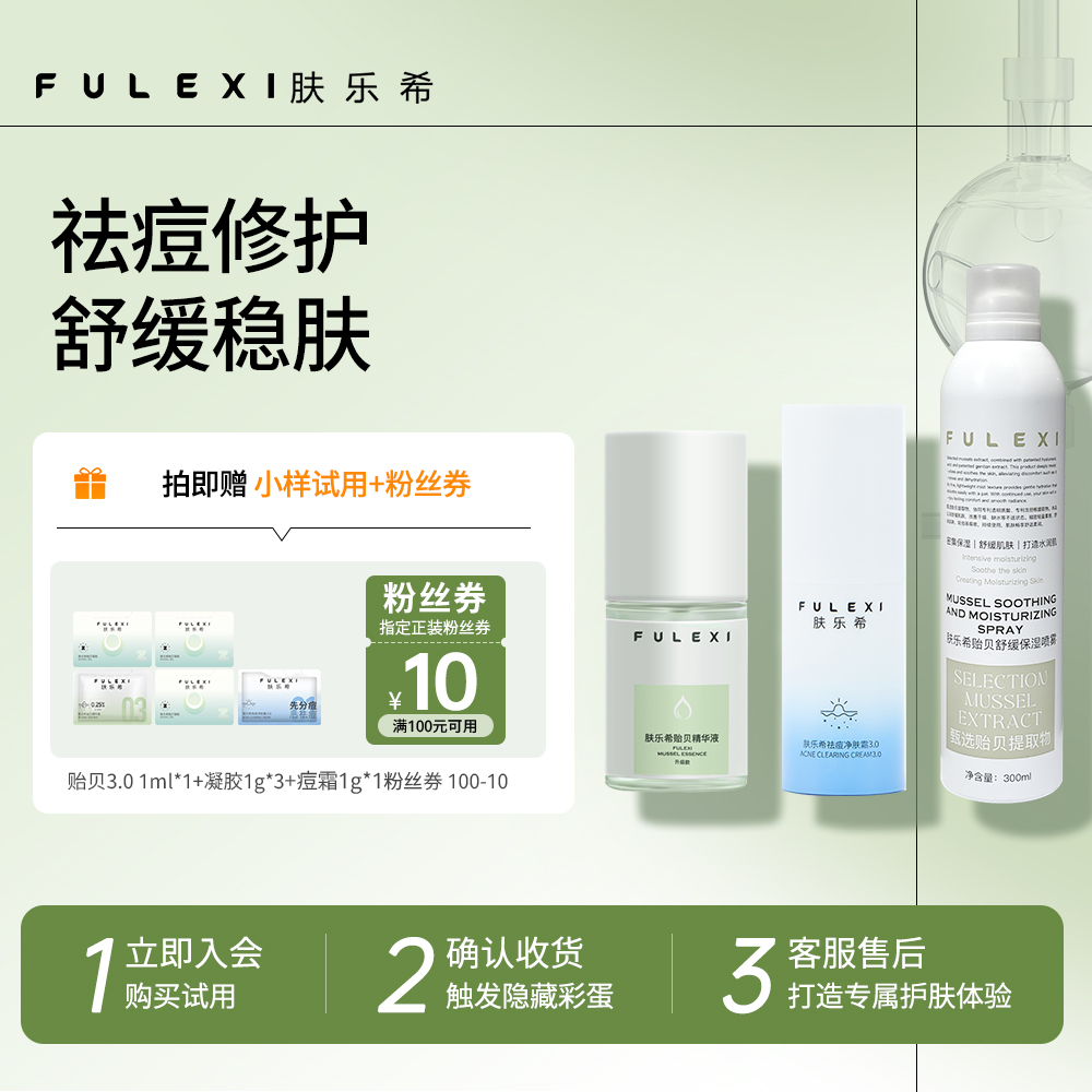 肤乐希贻贝舒缓保湿喷雾敏感肌护肤滋润补水