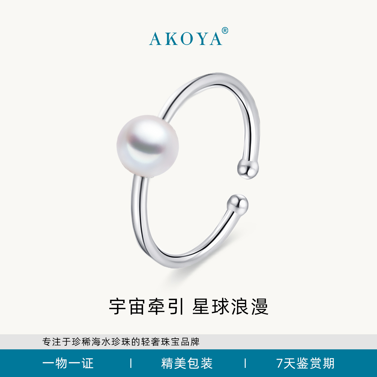AKOYA海水珍珠戒指小星球开口戒S925银5-6百搭简约时尚节日礼1074