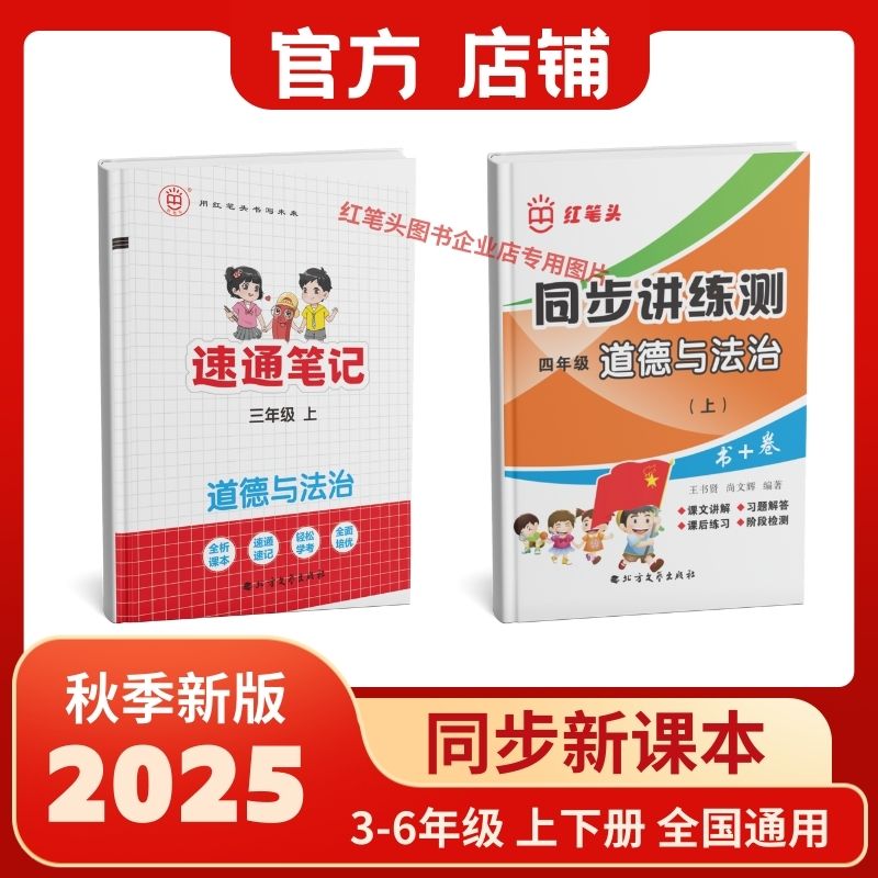 红笔头（道德与法治）《速通笔记》+《同步讲练测》2本3456年级上册人教