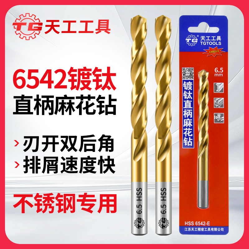 天工6542含钴镀钛麻花钻头不锈钢专用打孔转头钻钢铁板合金高强度