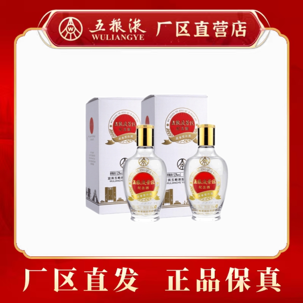 （双瓶装）五粮液景区纪念酒浓香型白酒口粮小酒52度100mL*2