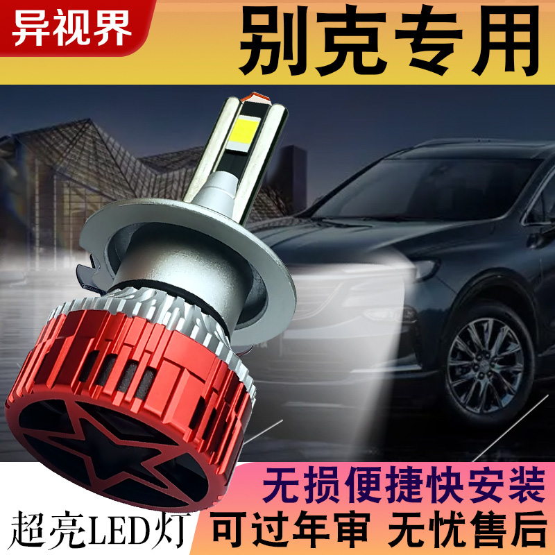 异视界【别克】凯越英朗led大灯威朗GL6君威君越昂科威GL8昂科拉远