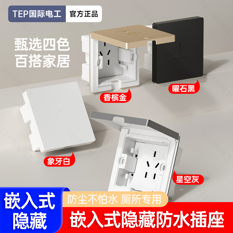【达人】国际电工第五代隐藏插座嵌入式五孔固定深度户外防水家用