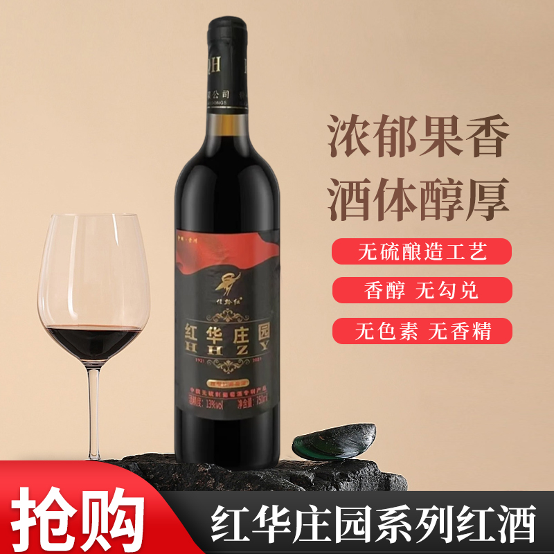 【买一送一】酿制/专利产品/红华庄园葡萄酒750ml*1瓶/甜型