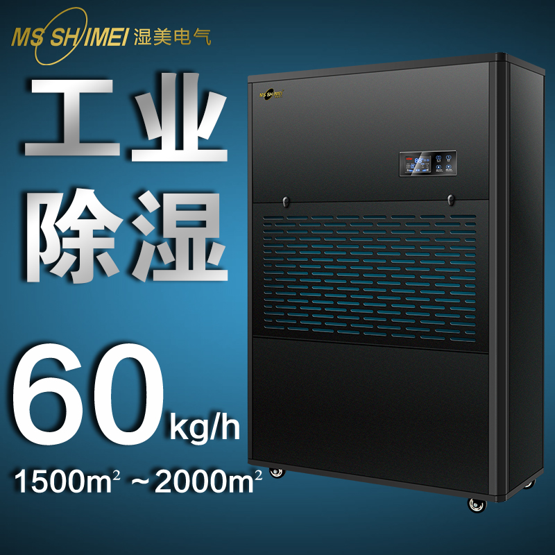 湿美工业大功率除湿机 适用:1500~2000㎡仓库 车间抽湿机 MS-60kg