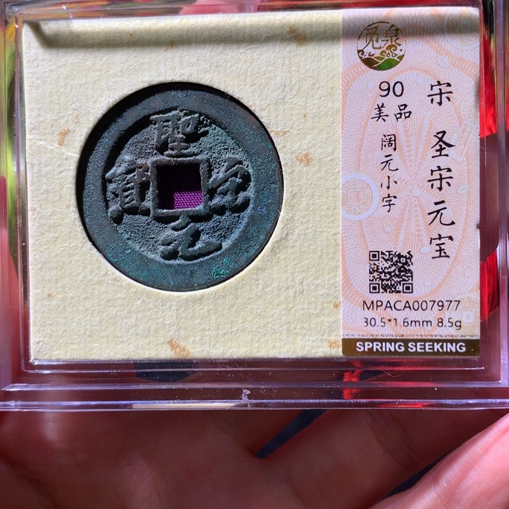 铜觅泉90宋钱 小凤