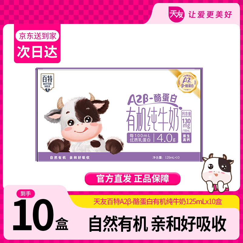 【天友】百特A2β酪蛋白4.0有机纯牛奶（一箱十盒）