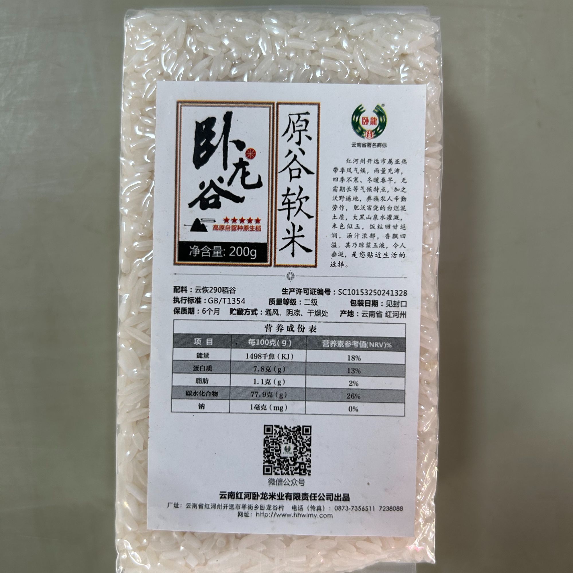 卧龙谷 福袋中奖  云南高原大米云恢290原谷软米   包邮 200g 