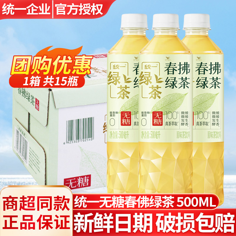 【达人专属】统一无糖原味春拂绿茶饮料0脂100%真茶萃取500ml*15瓶