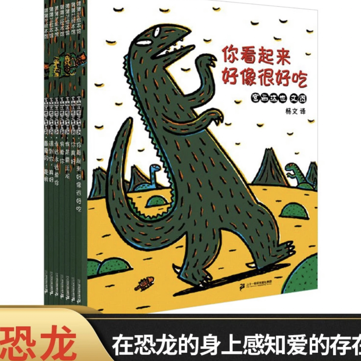 宫西达也恐龙系列（精装全7册）在恐龙的身上感知爱的存在
