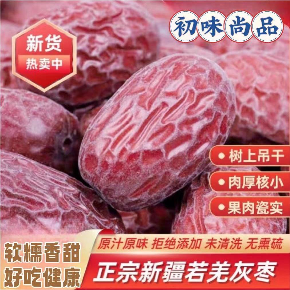 新疆若羌原生态吊干灰枣未清洗软糯香甜特产零食