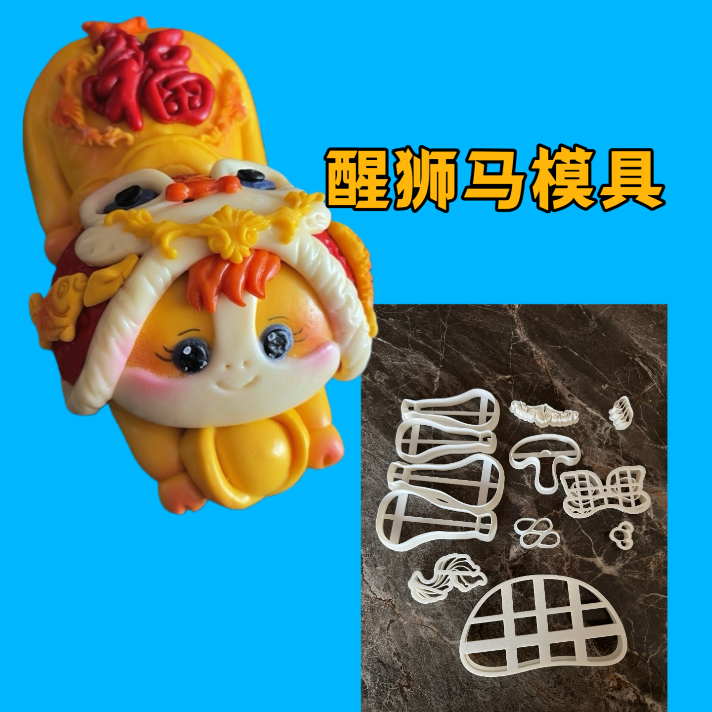李佳杰原创卡通包醒狮马模具馒头模具花饽饽模具花馍烘焙面食模具