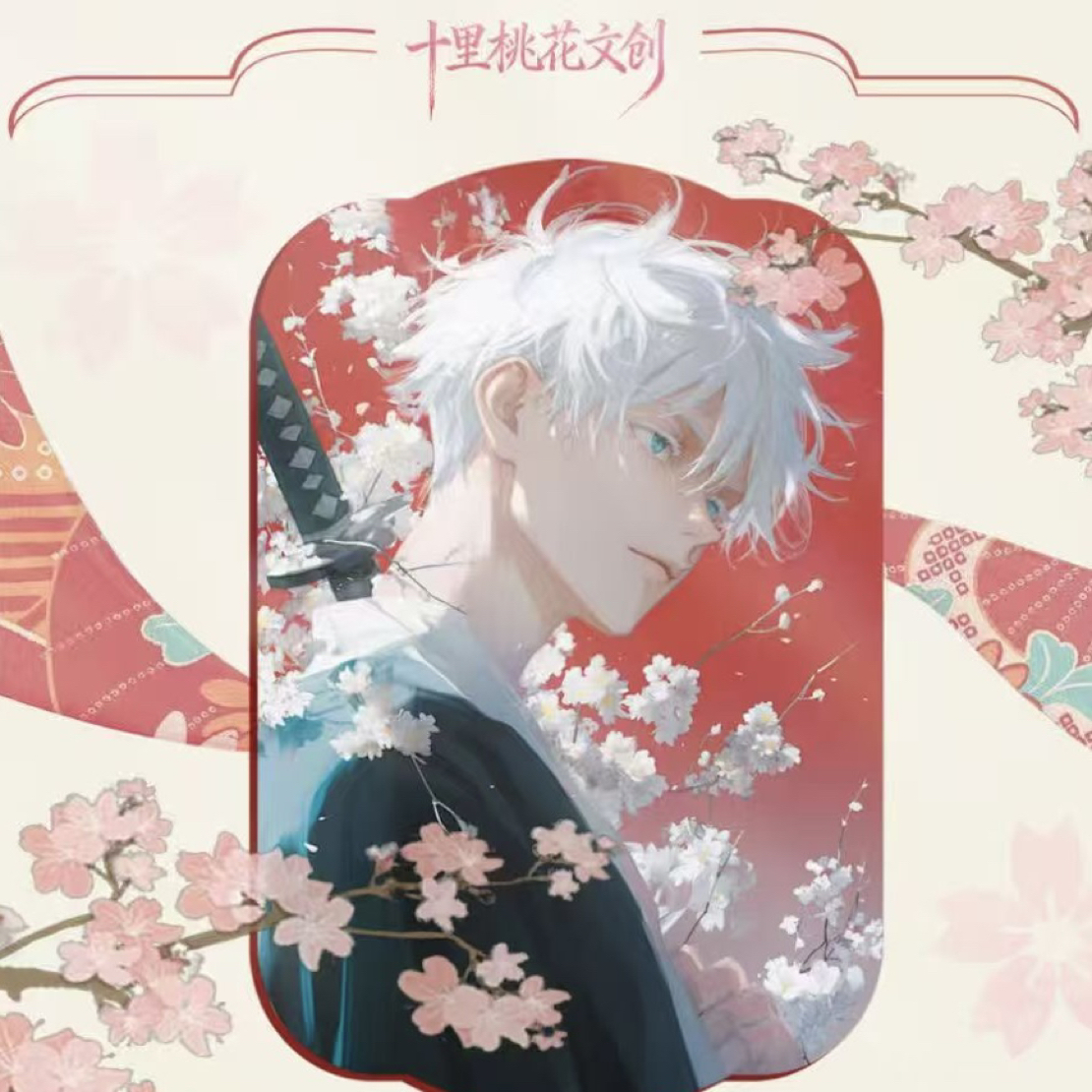 仅复活【十里桃花文创】咒术回战色纸代拆-未成年禁止下单