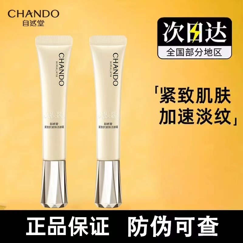 自然堂金琉璃紧致抗皱焕活眼霜15g保湿紧致抗皱舒缓淡化眼周皱纹