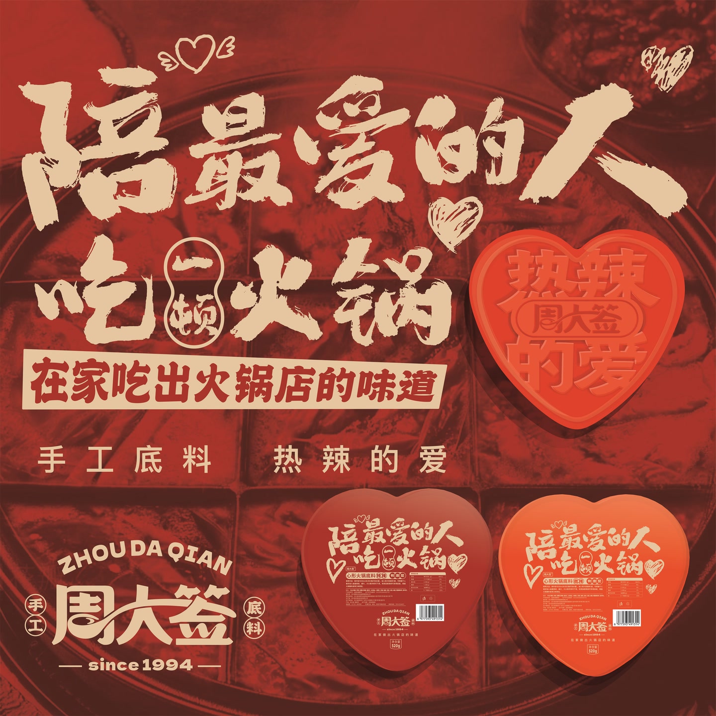 【周大签】爱心形牛油火锅底料 520g/盒 麻辣牛油火锅 成都老火锅