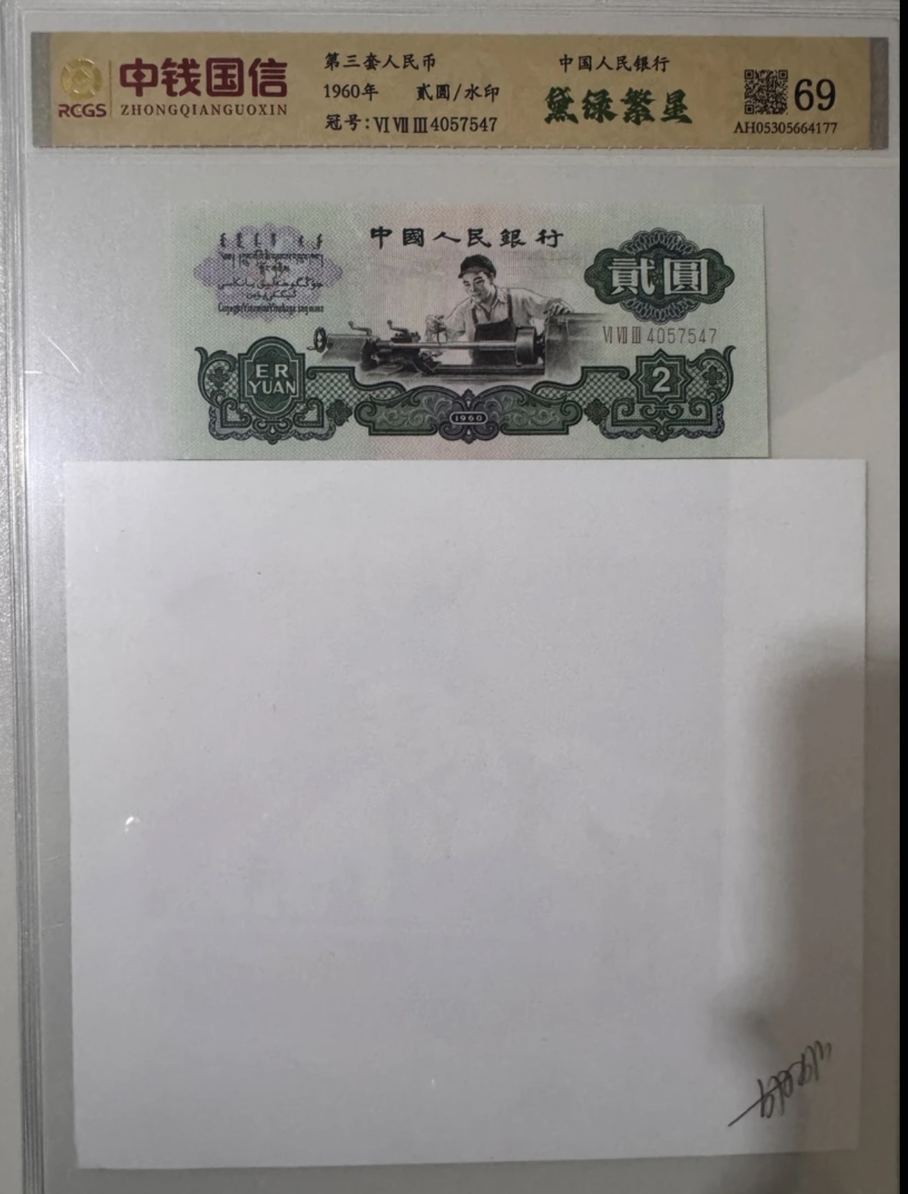 Z（黛绿繁星）第三套人民币/贰元/五星车工/含水印/鉴定评级