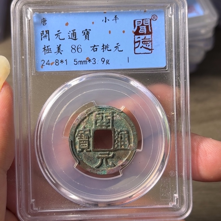 铜A闻博文化开元通宝