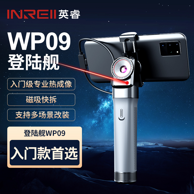 英睿登陆舰WP09专业高清红外热成像仪灵活改装户外夜视仪寻物神器