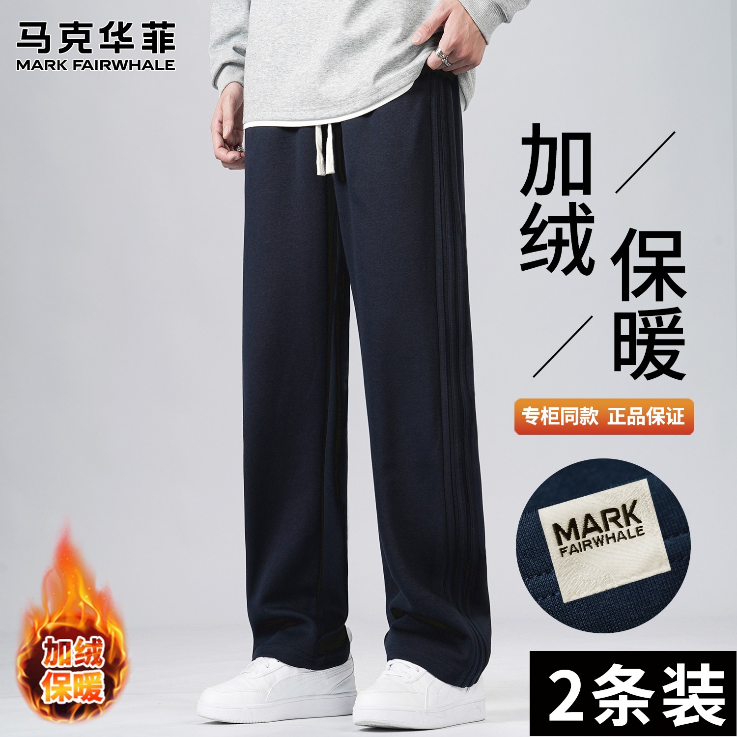 MARK FAIRWHALE/马克华菲潮流秋冬季加绒保暖卫裤休闲松紧裤子男