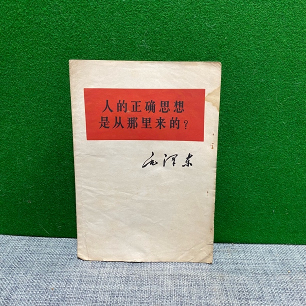 8新  人的正确思想是从那里来的 1964 白皮书