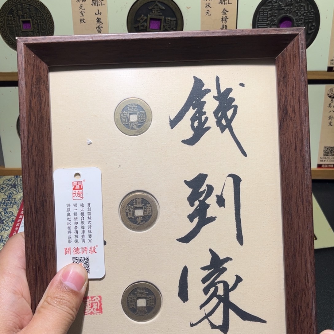 铜钱到家古珍777777777