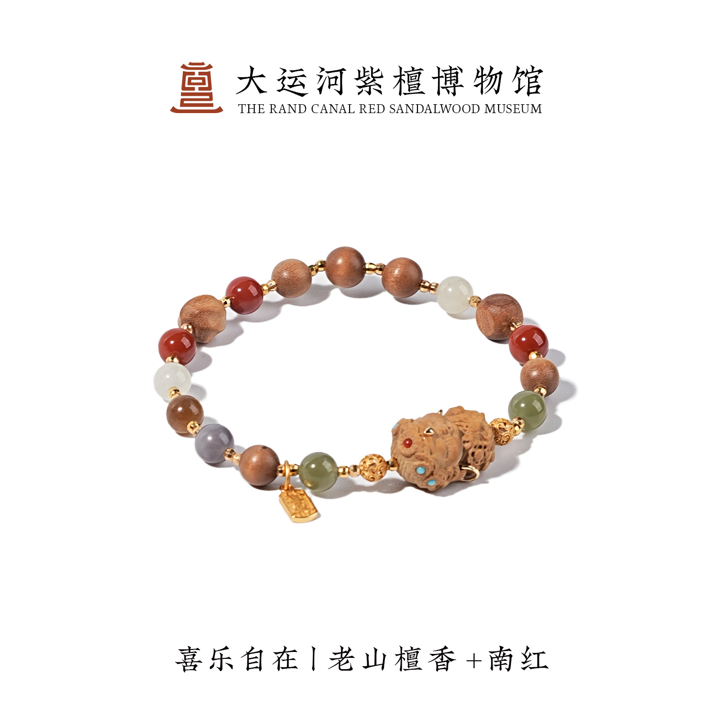 【大运河紫檀博物馆】喜乐自在老山檀手串手链