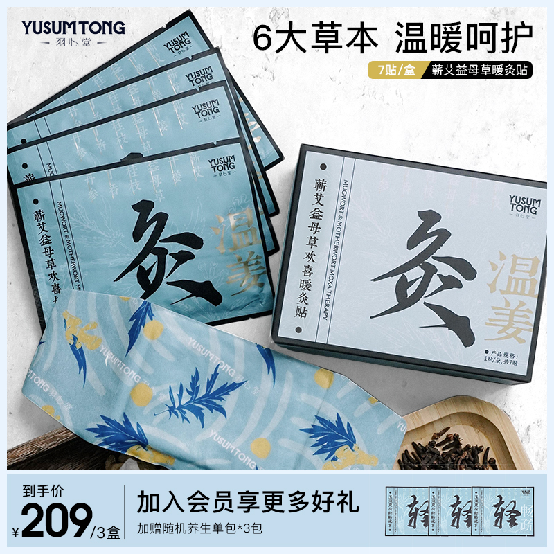 【官方正品】羽心堂新蕲艾益母草欢喜暖灸贴姨妈贴发热草本艾灸贴