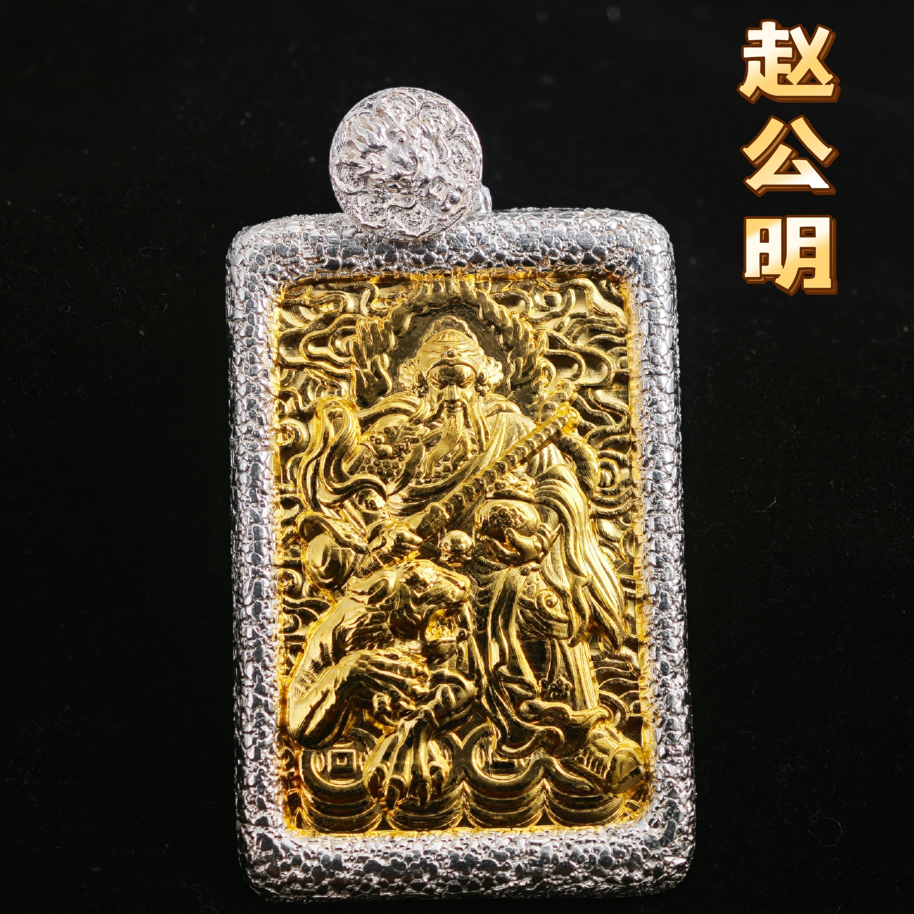 吊坠足银 足银【赵公明pro版】吊坠武财神古法手工镶嵌男款赵元帅