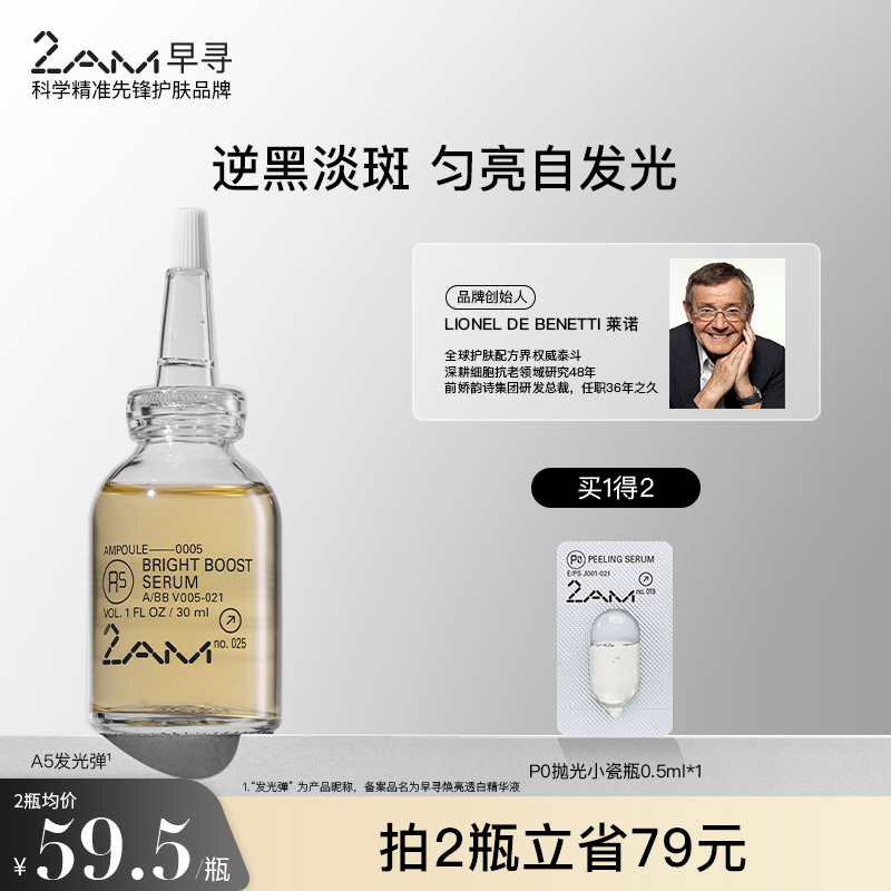 2AM早寻焕亮透白精华液A5发光弹祛斑美白淡斑温和提亮护肤原液