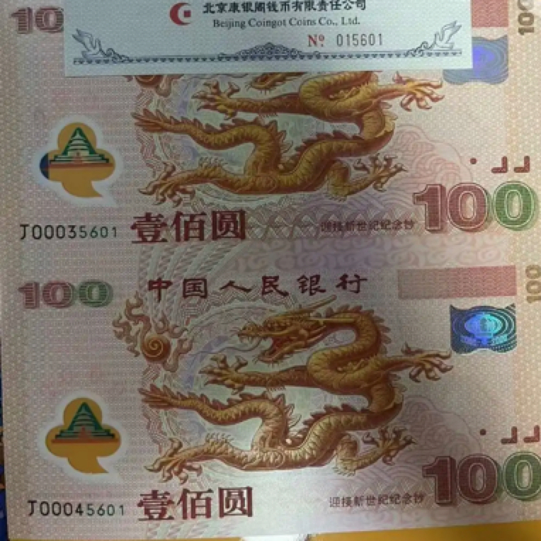 2000年发行千禧龙钞双连体一张