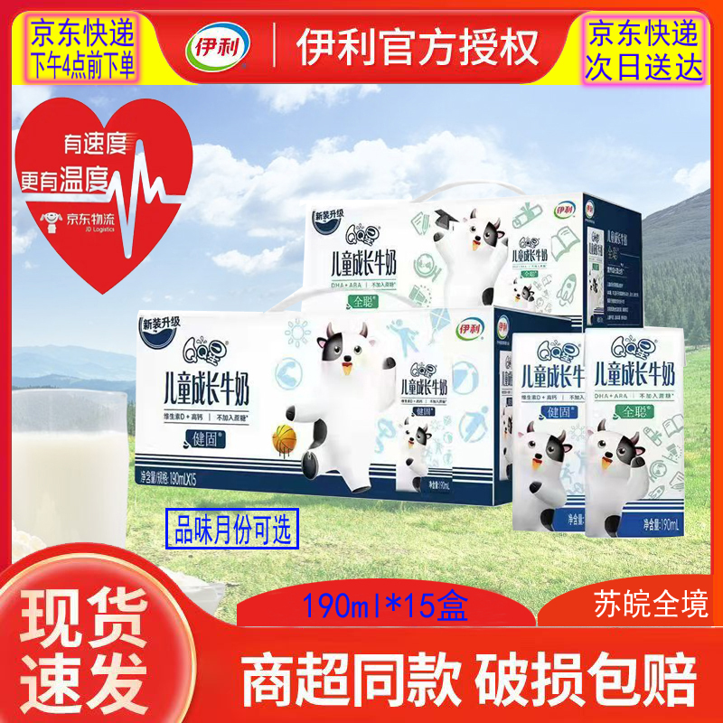 伊利 【苏皖京东包邮速达】6-9月产 儿童成长牛奶健固全聪190ml*15盒营养健康早餐中秋国庆礼