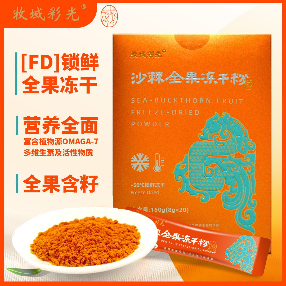 江水专属--沙棘全果冻干粉-新疆牧域彩光