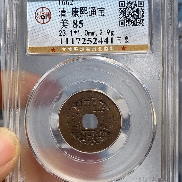 铜二妹康熙通宝评级
